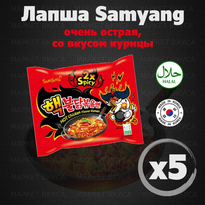 Лапша б/п "Hot Chicken Flavor Ramen-2xSpicy" т.м. Samyang очень острая, со вкусом курицы, 5шт*140гр  #1