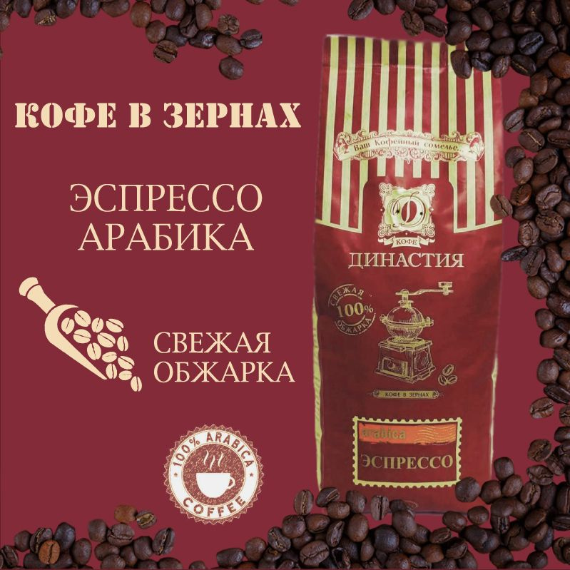 Кофе Династия Эспрессо, Арабика в зернах 500г #1