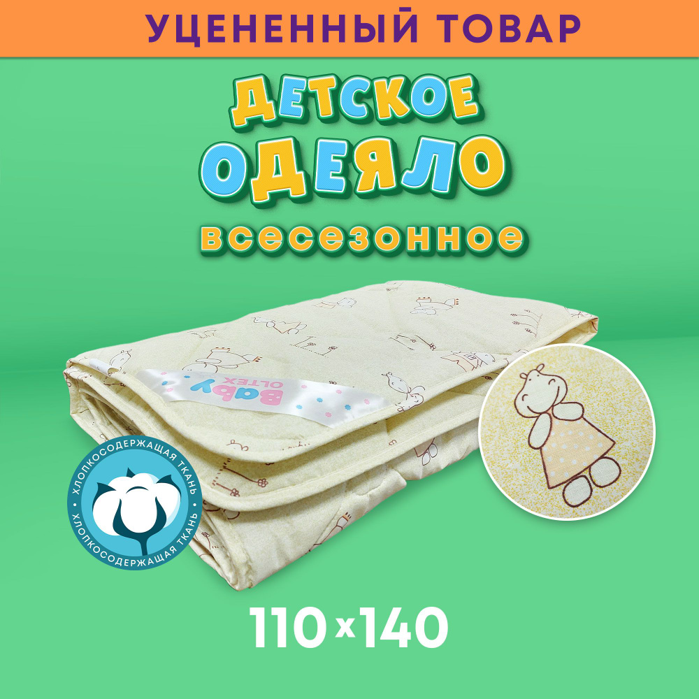 Одеяло детское облегченное 110х140 Oltex BABY Холфитекс #1