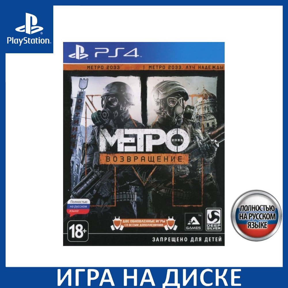 Игра Метро 2033: Возвращение (Complete Redux) Русская Версия (PlayStation  5, PlayStation 4, Русская версия) купить по низкой цене с доставкой в  интернет-магазине OZON (1337089729)