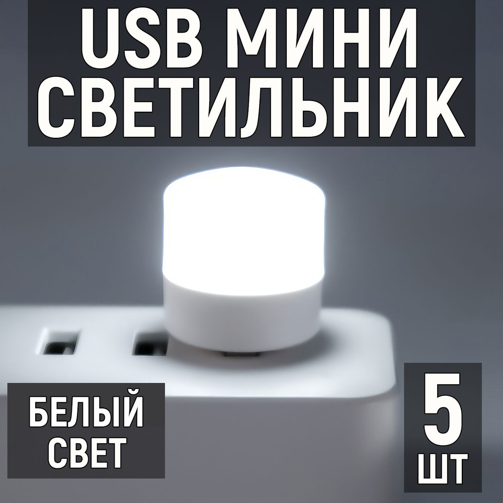 Мини светильник USB светодиодный, белый свет, 5 шт. USB лампочка ночник LED портативная.  #1