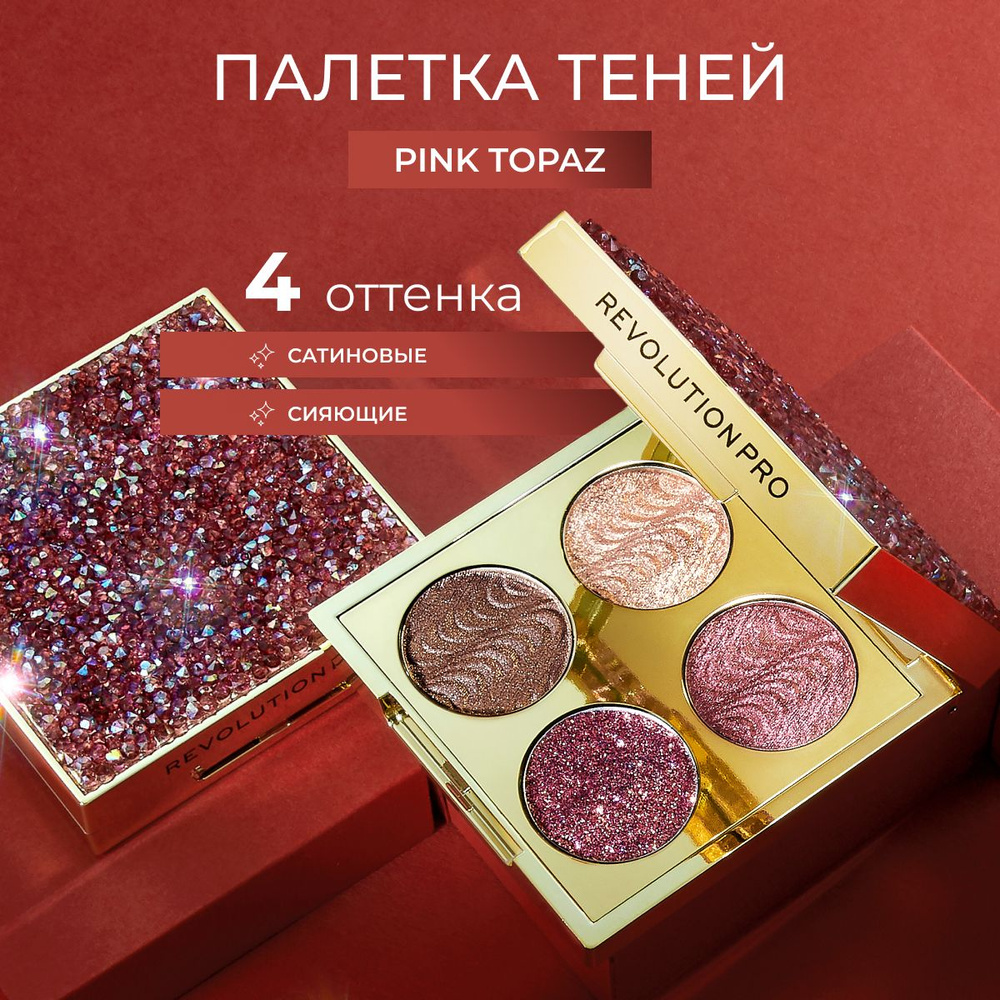 REVOLUTION PRO Палетка теней для век CRYSTAL EYE QUAD Pink Topaz, для макияжа глаз: блестящие коричневые, #1