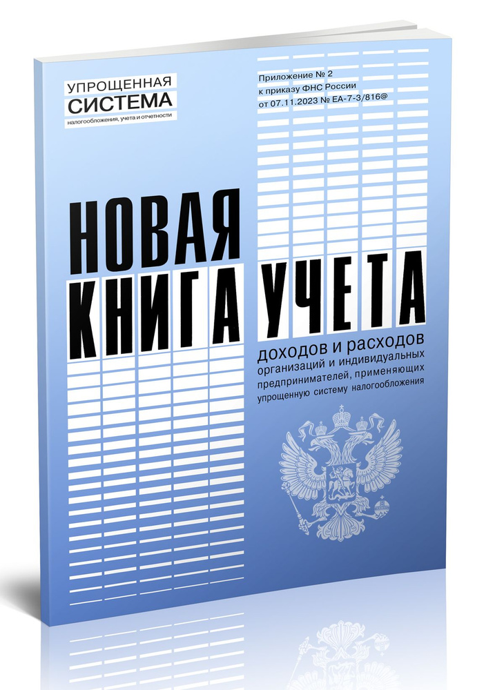 Новая книга учета доходов и расходов организаций и индивидуальных предпринимателей, применяющих упрощенную #1