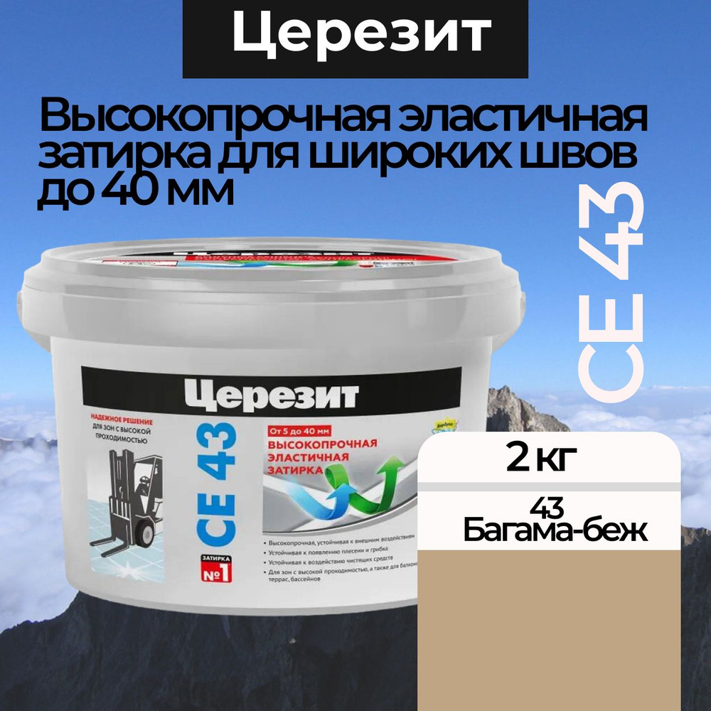 Затирка для швов до 40 мм CE 43 Super Strong 43 Багамы-бежевый 2 кг #1