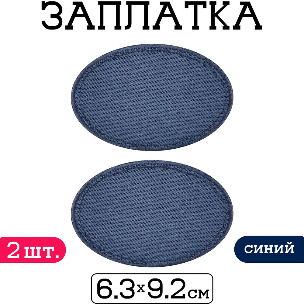 Набор термоаппликаций "Заплатка" 63х92 мм, 2 шт. / Нашивка на одежду  #1