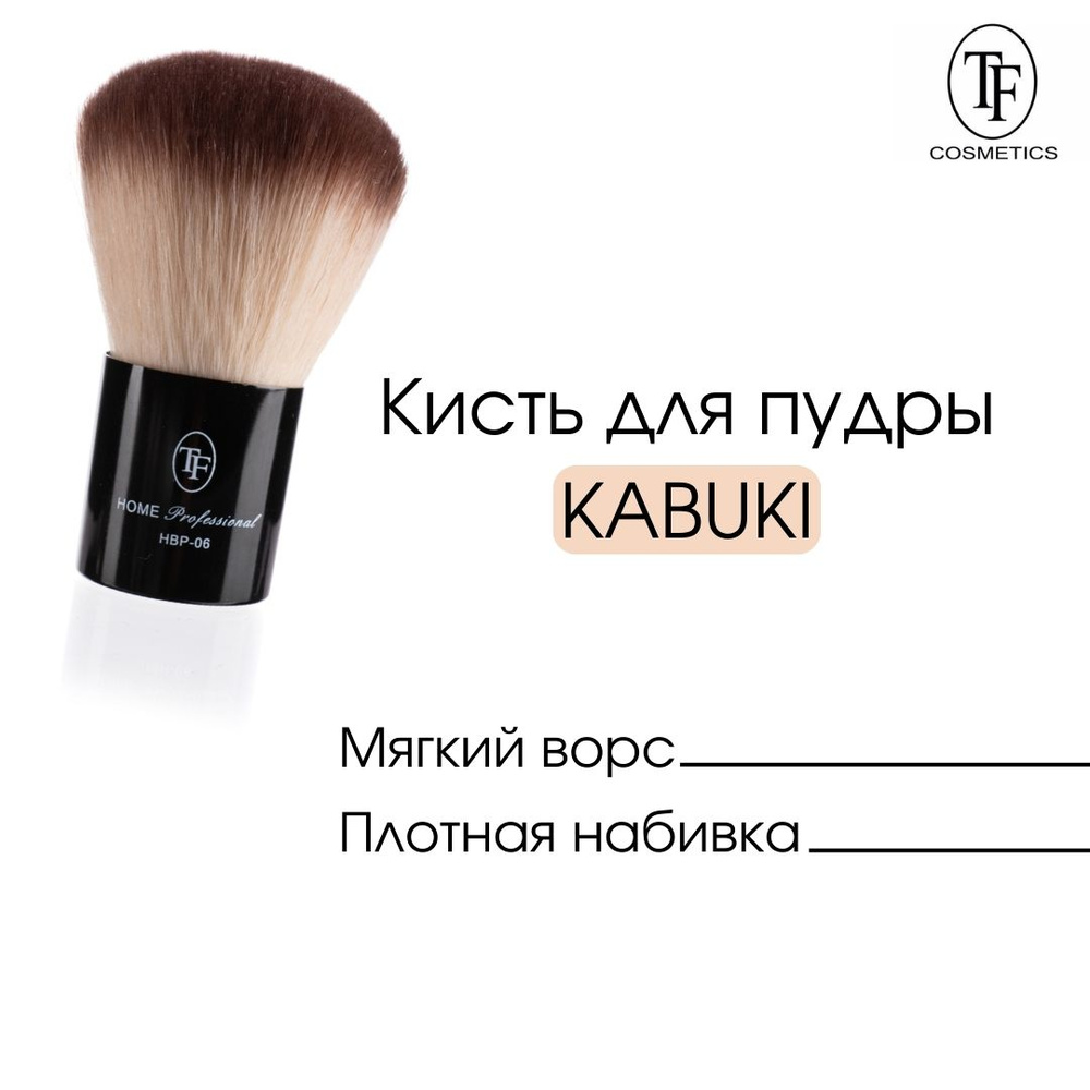 TF cosmetics Кисть косметическая Для пудры #1