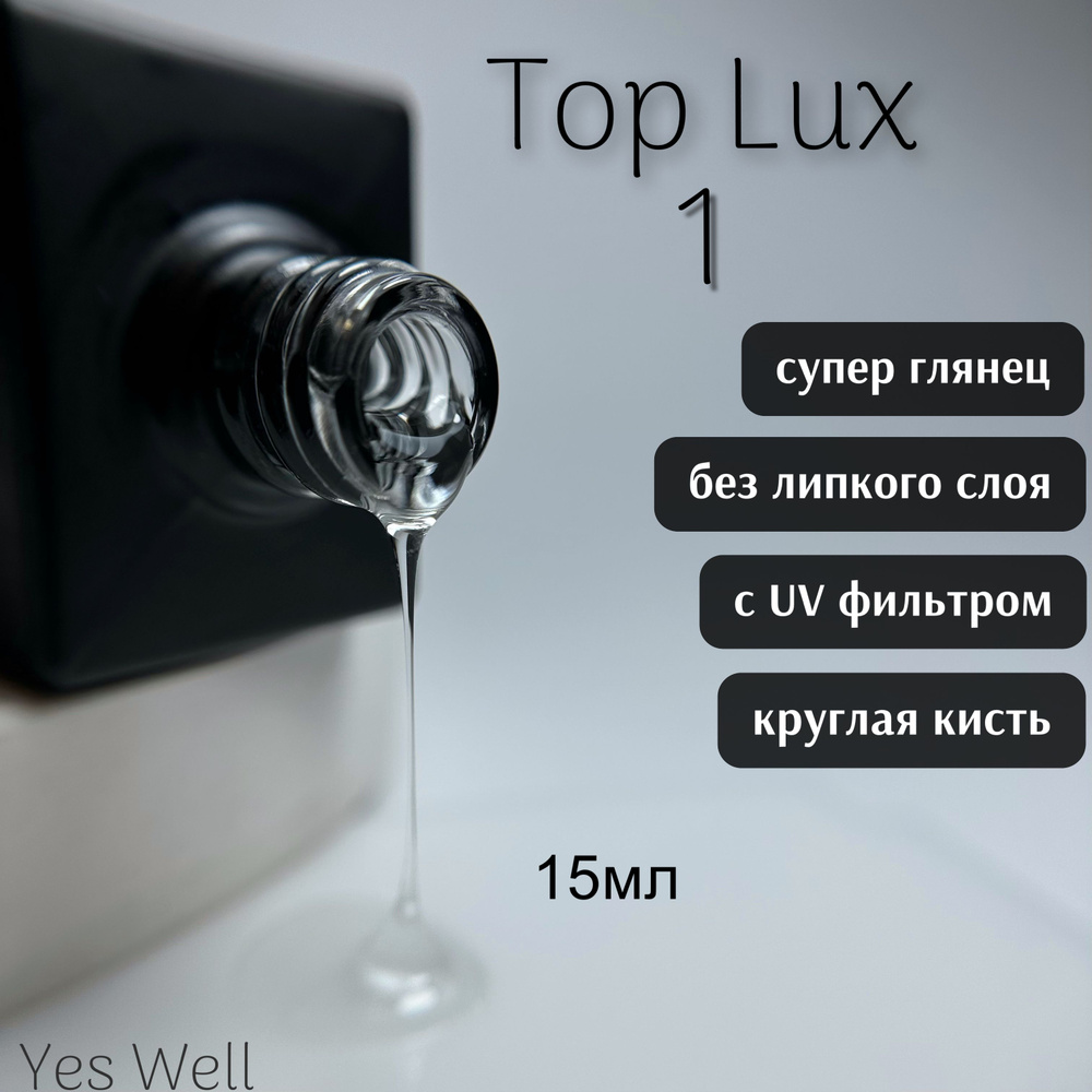 YES WELL 15ml. Top Lux №1. Глянцевый топ средней вязкости. Верхнее завершающее покрытие без липкого слоя #1