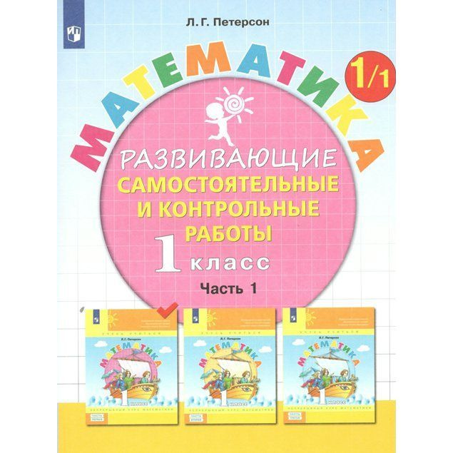 Учебное пособие Просвещение Математика. 1 класс. Развивающие самостоятельные и контрольные работы. Часть #1