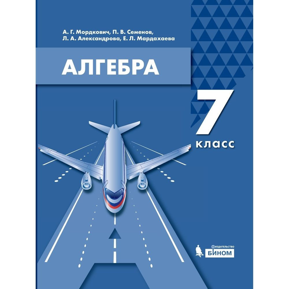 Учебник БИНОМ 7 класс, ФГОС, Мордкович А.Г., Семенов П.В., Александрова Л.А., Алгебра  #1