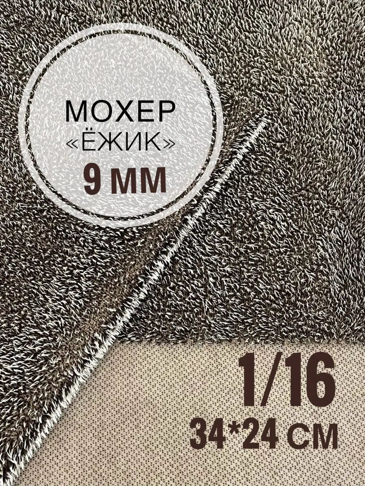 Мохер-ёжик 9 мм - ткань для пошива коллекционных игрушек 1/16 (24х34 см)  #1