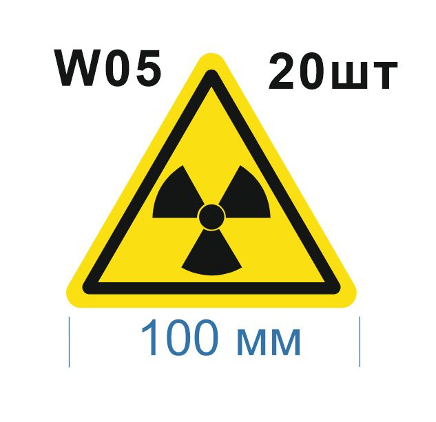 Световозвращающий, треугольный, предупреждающий знак W05 Опасно. Радиоактивные вещества или ионизирующее #1