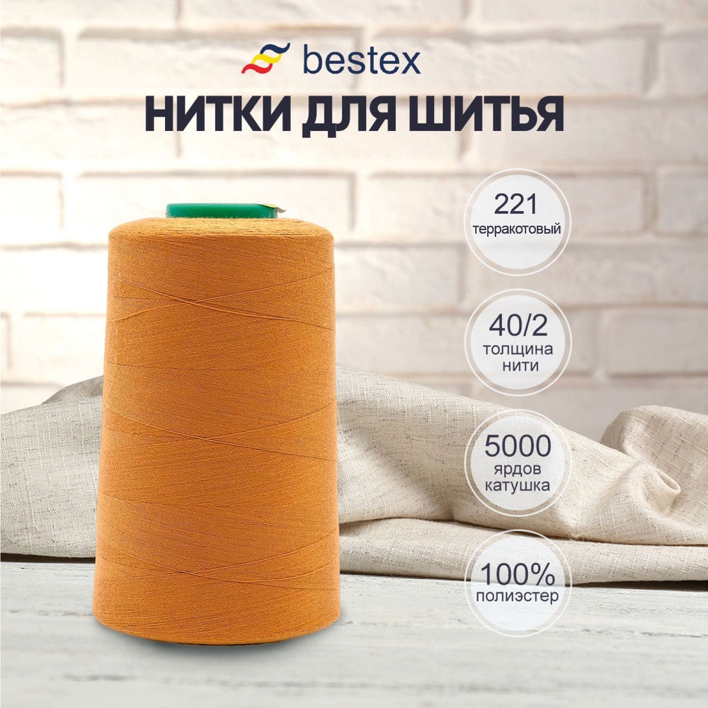 Нитки Bestex для шитья, швейной машинки, промышленные 40/2, универсальные,  4572 м (5000 ярд), 1 шт, цвет 221 горчичный терракот - купить с доставкой  по выгодным ценам в интернет-магазине OZON (749883635)