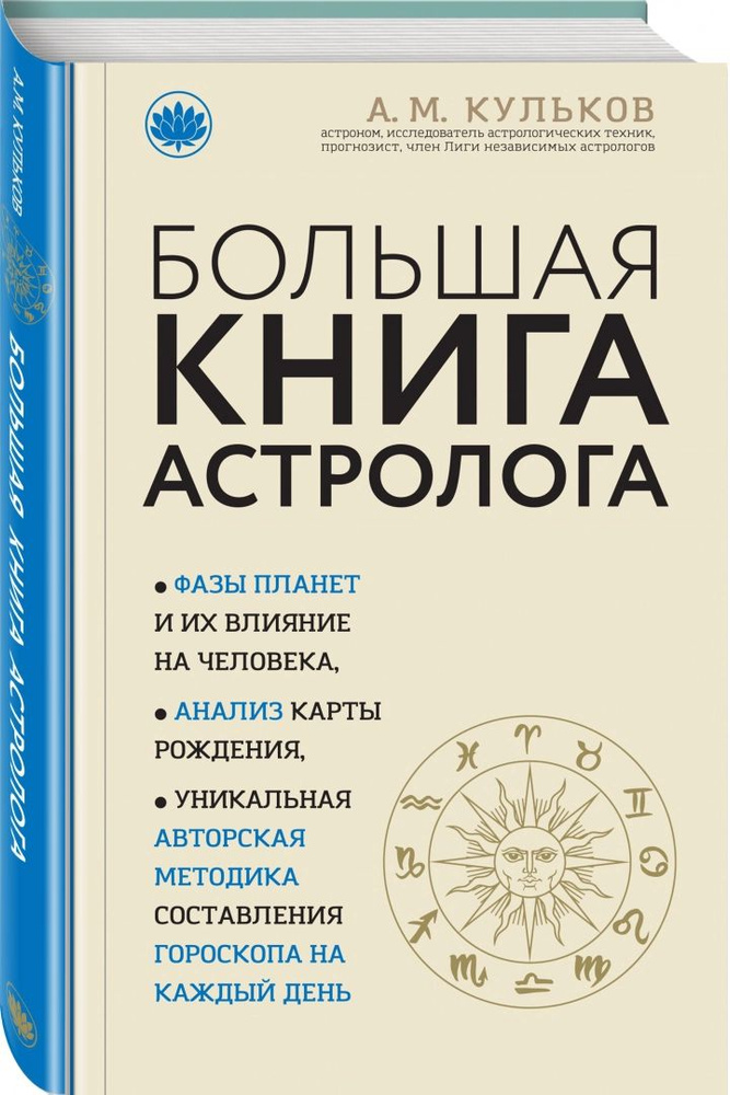 Большая книга астролога | Кульков Алексей Махайлович #1