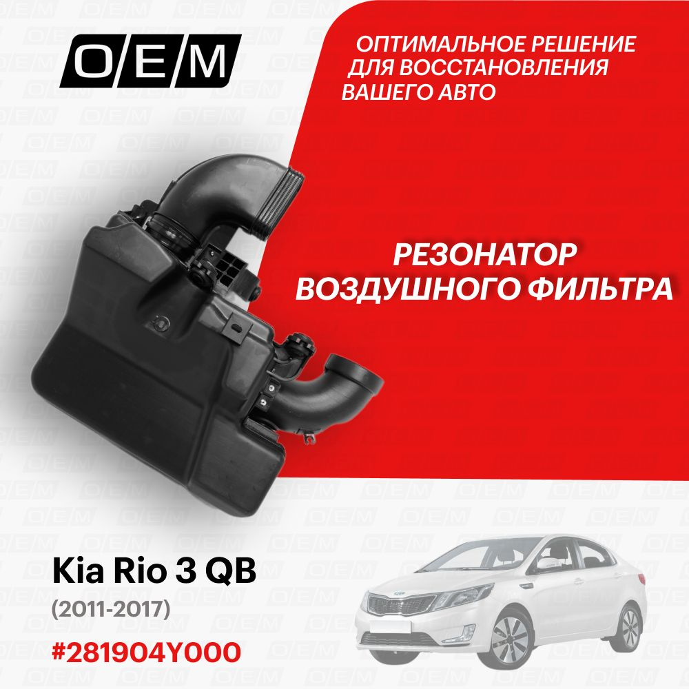 Резонатор воздушного фильтра для Kia Rio 3 QB 281904Y000, Киа Рио, год с 2011 по 2017, O.E.M.  #1