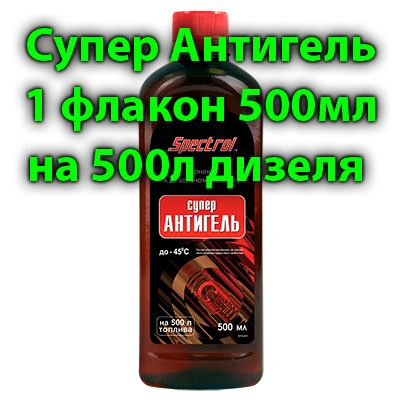 Дизельный Антигель 500мл на 500л Spectrol присадка к топливу #1