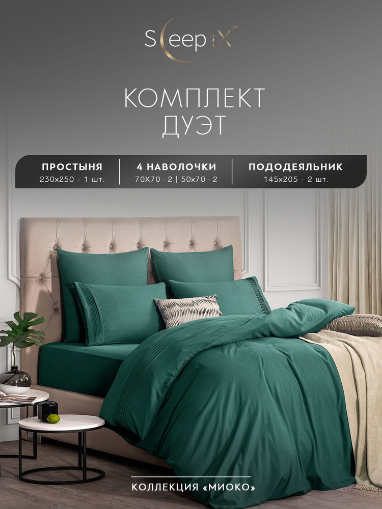 SleepIX Комплект постельного белья Семейный "Миоко" 145х205-2/230х250-1/50х70-2/70х70-2 сатин, бамбуковое #1