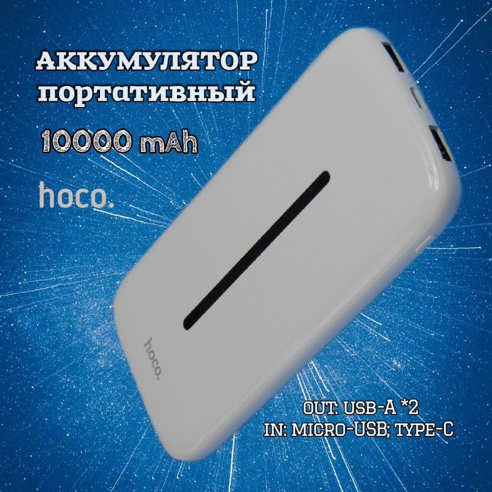 Внешний аккумулятор Hoco / ПоверБанк / 10000 mAh #1