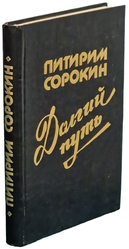 Долгий путь | Сорокин Питирим Александрович #1