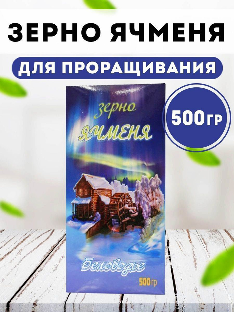 Зерно ячменя для проращивания 500 гр, Беловодье #1