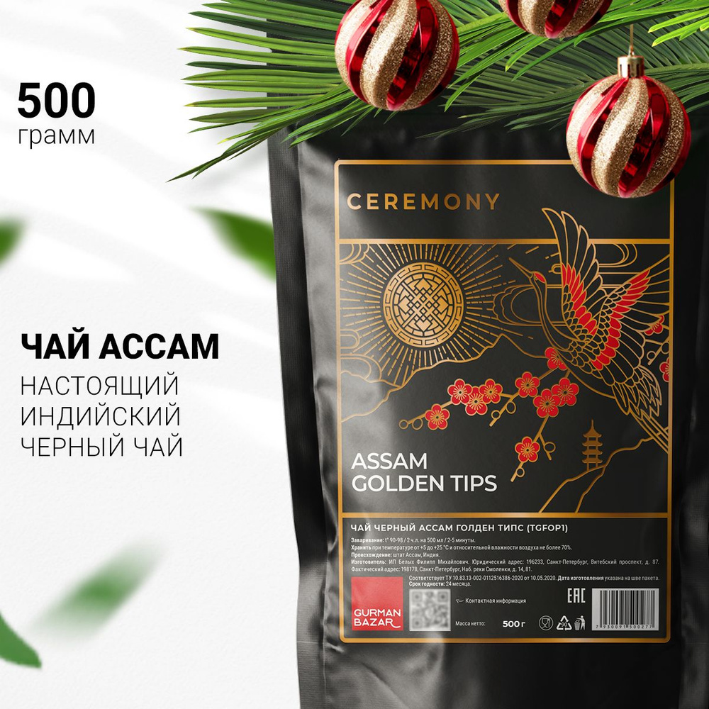 Настоящий АССАМ TGFOP с Типсами 500 г. Ceremony Индийский Черный Чай, Подарок на Новый Год  #1