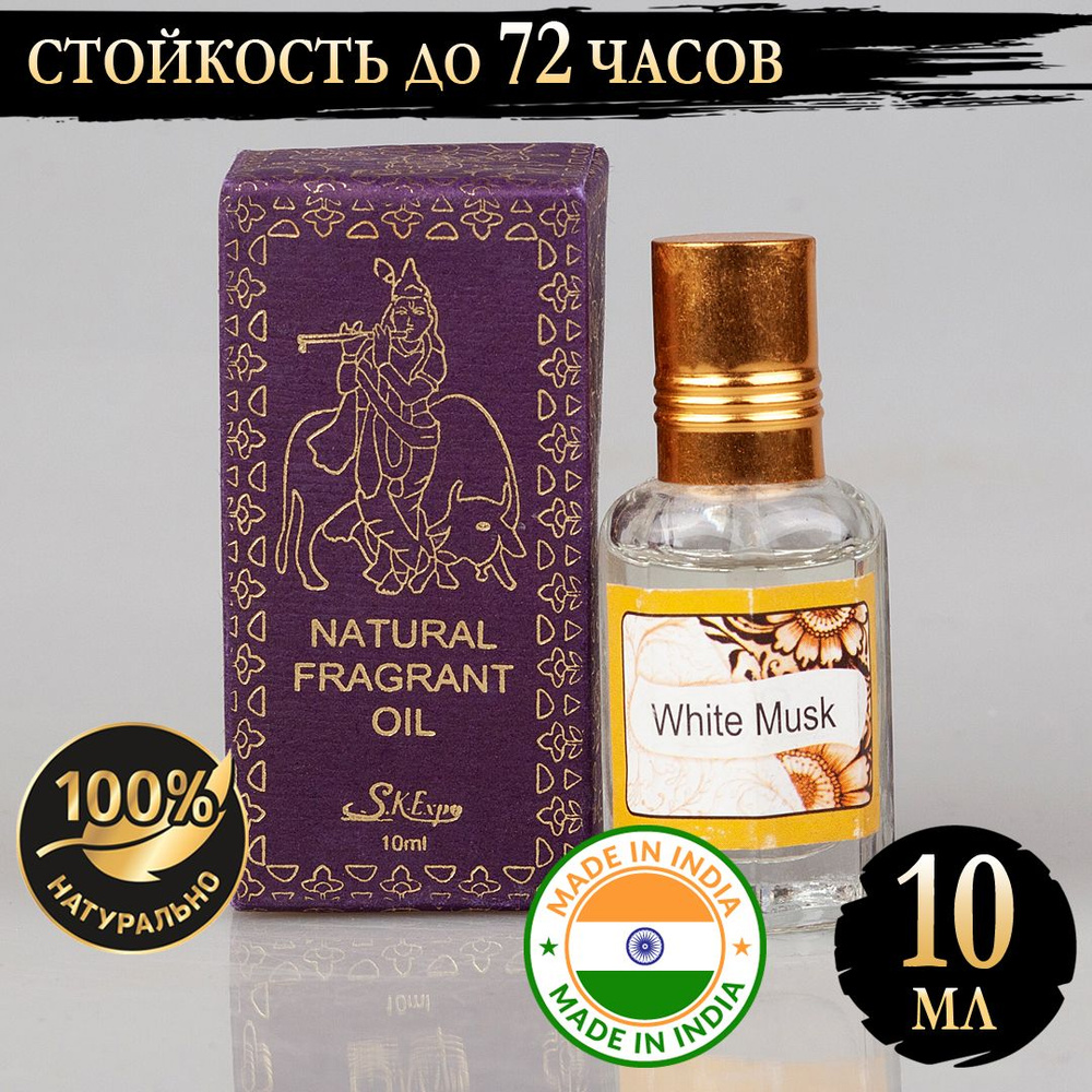 Индийское натуральное ароматическое эфирное масло Белый Мускус (White Musk) 10 мл  #1