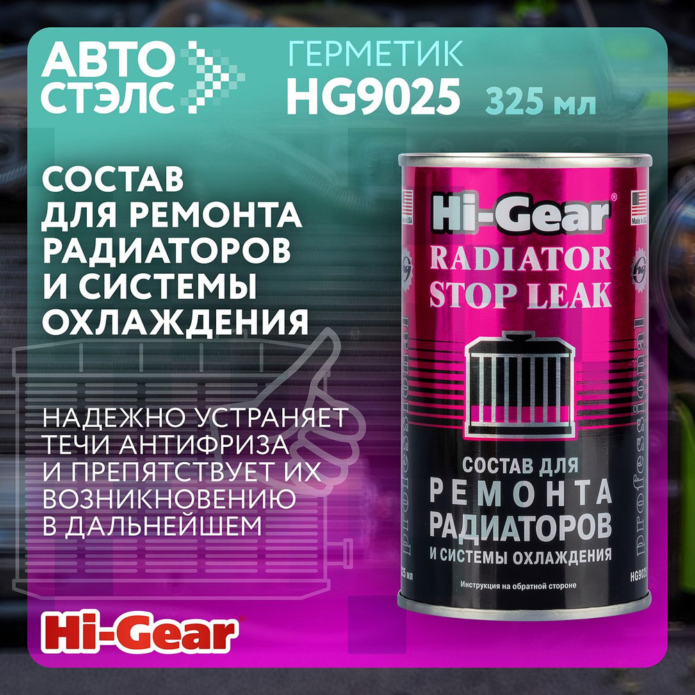 Состав для ремонта радиаторов и системы охлаждения Hi-Gear HG9025 325 мл  #1