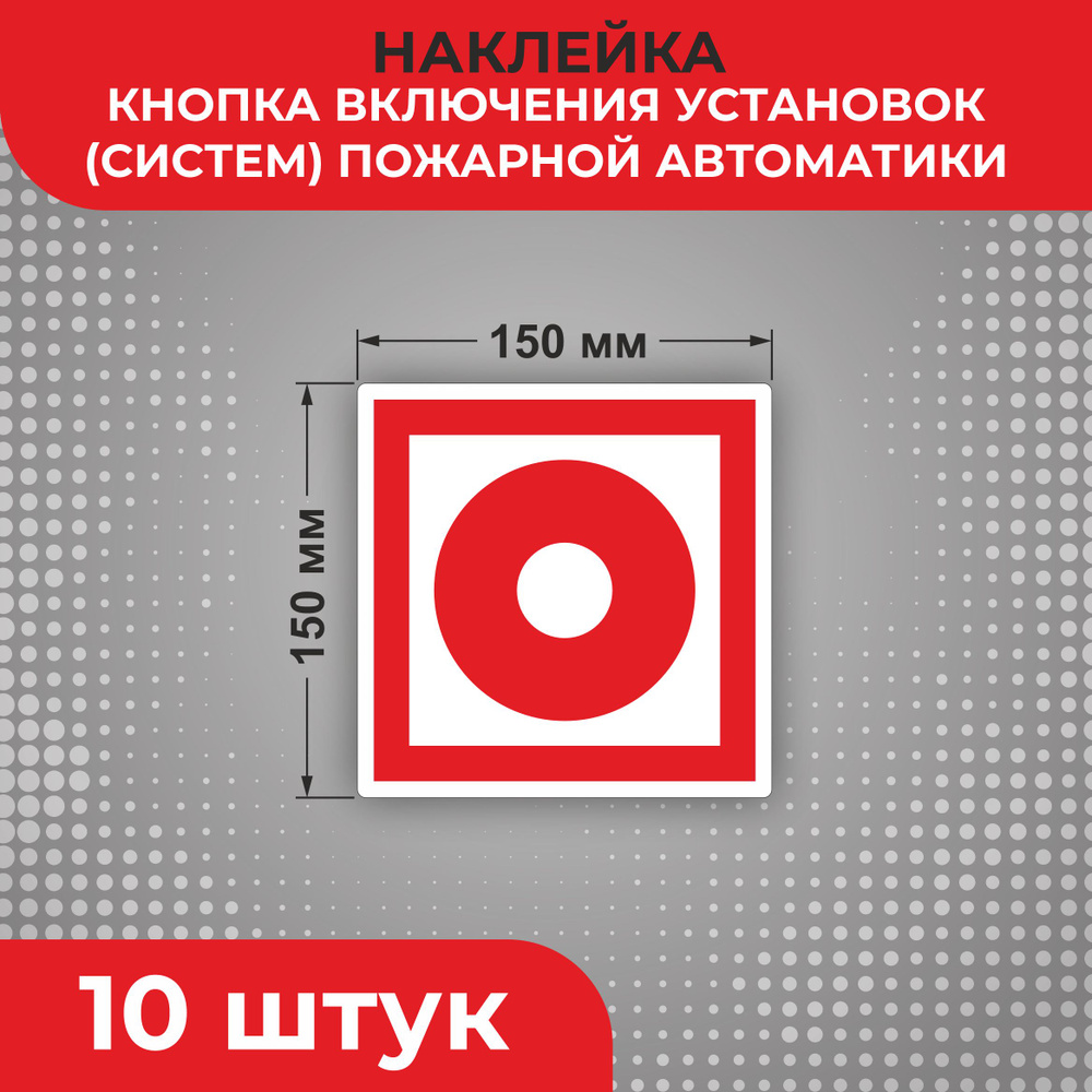 Знак наклейка F10 "Кнопка включения установок пожарной автоматики" 150 х 150 мм 10 шт Знаки пожарной #1