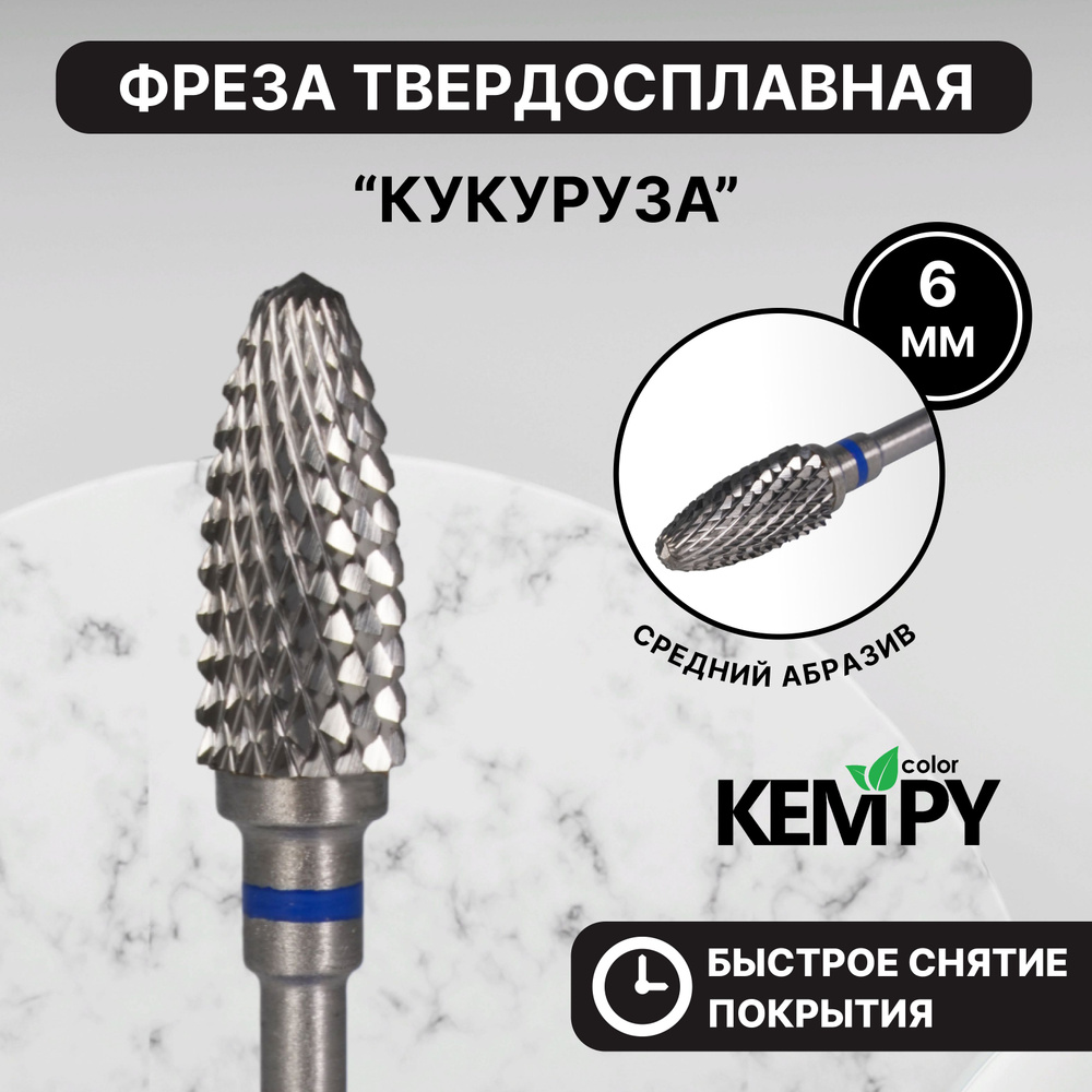 Kempy, Фреза Твердосплавная твс Кукуруза синяя 6 мм KF0024 #1