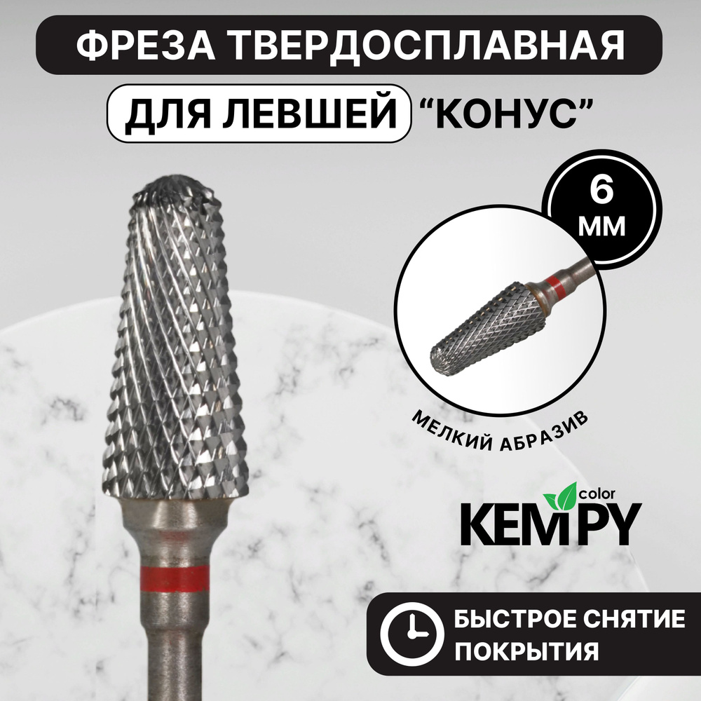 Kempy, Фреза Твердосплавная твс для левши Конус красная 6 мм KF0005  #1