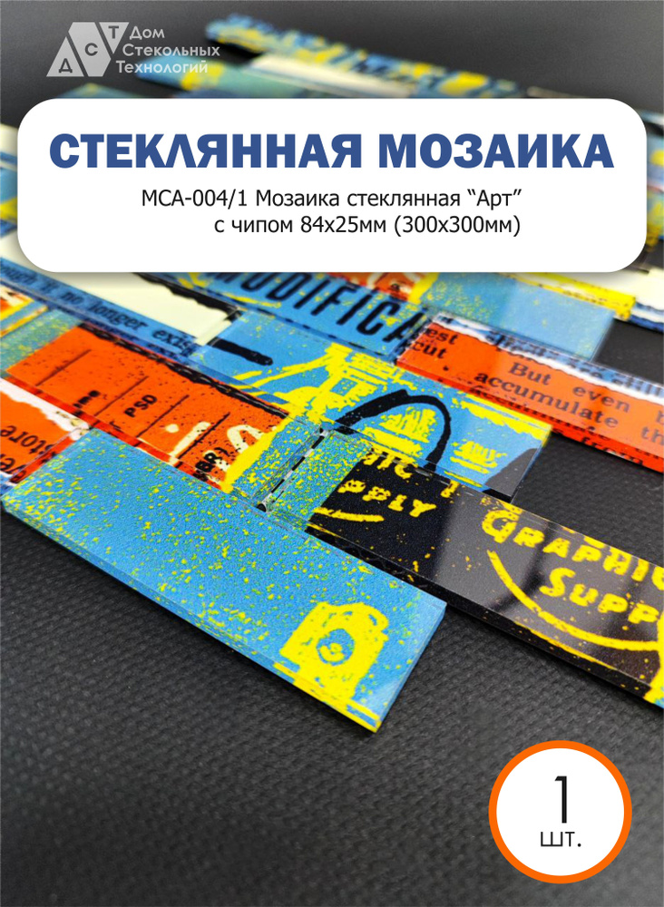 Мозаика стеклянная Арт с чипом 84х25мм (300х300мм) - 1 шт #1