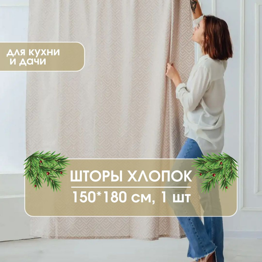 Штора LeoHome Шторы интерьерные для кухни, спальни, детской, гостиной ,  180х150см, С цветами, Рогожка купить по низкой цене с доставкой в  интернет-магазине OZON (948206304)