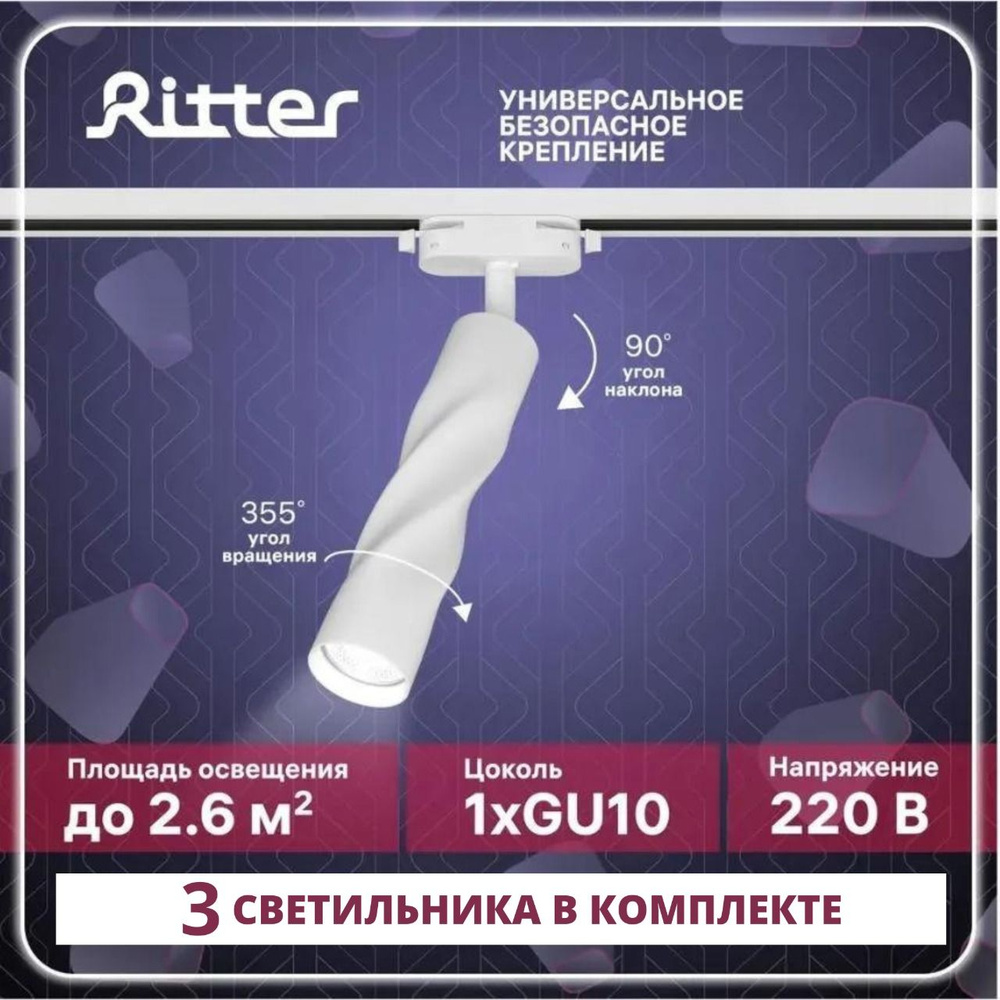 Комплект шинопровод белый 1м и 3 трековых светильника Artline 10Вт, 4000К, Белый Ritter  #1