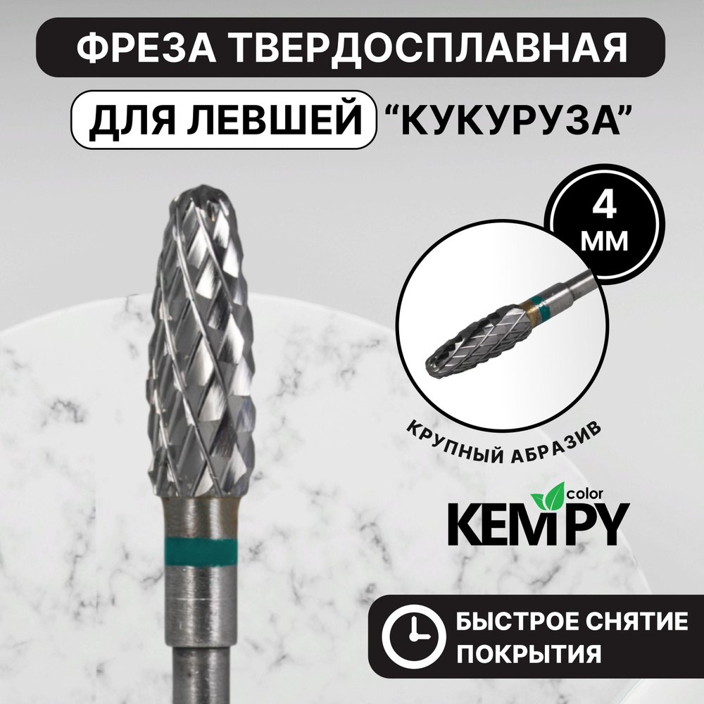 Kempy, Фреза Твердосплавная твс для левши Кукуруза зеленая 4 мм KF0053  #1