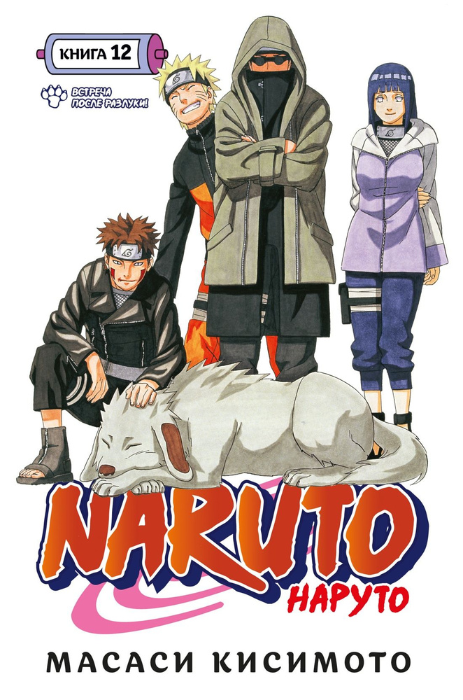 Наруто. Книга 12. Встреча после разлуки. Naruto. Графические романы. Манга. Масаси Кисимото | Кисимото #1