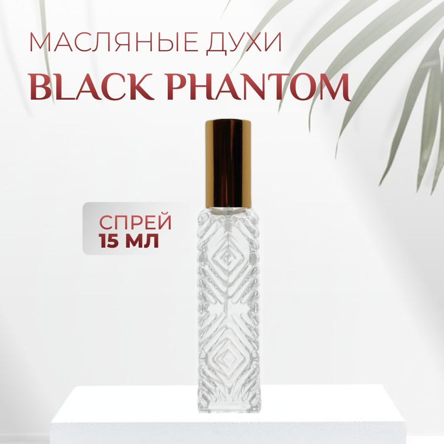 Духи Black Phantom масляные - купить с доставкой по выгодным ценам в ...
