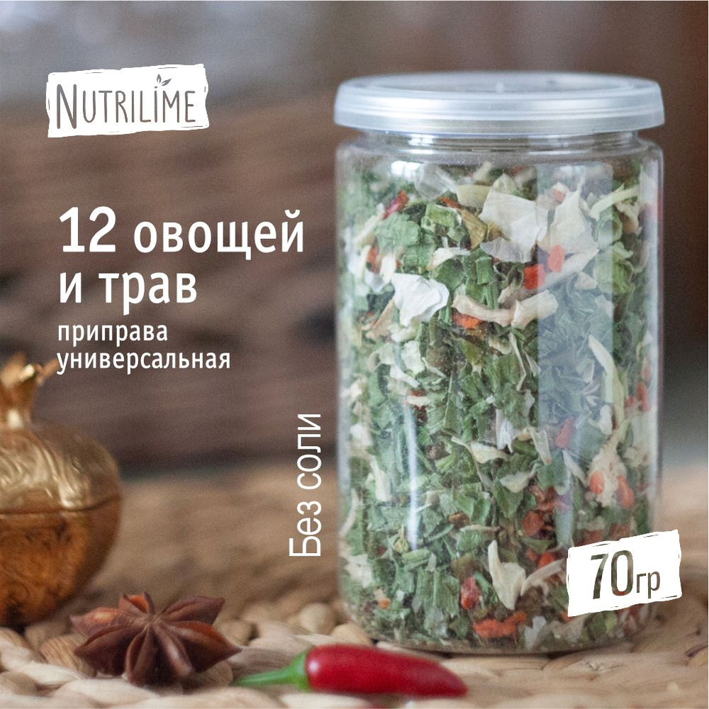 Приправа универсальная 12 овощей и трав, 70 гр. - купить с доставкой по ...