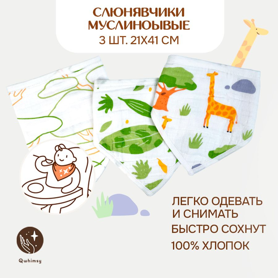 Слюнявчики для новорожденных Qwhimsy, муслиновые 3 шт. 21х41 см.  #1