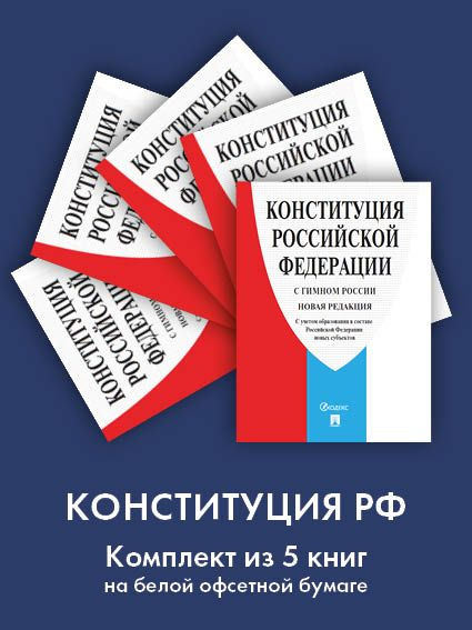 Конституция РФ 2024 (с гимном России). С учетом образования в составе РФ новых субъектов. Комплект из #1