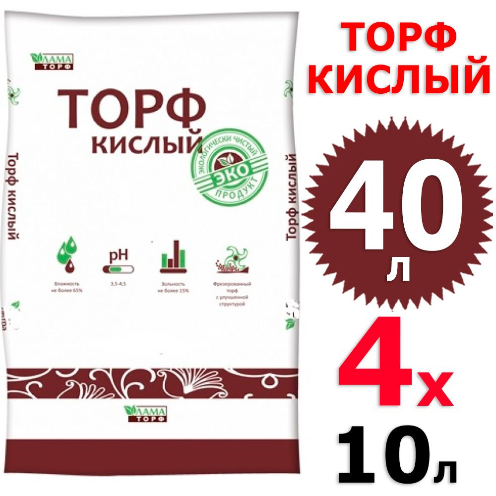 4 упаковки по 10 л (40 л) Торф верховой Кислый pH 3,5-4,5 для мульчирования почвы / укрытия растений #1