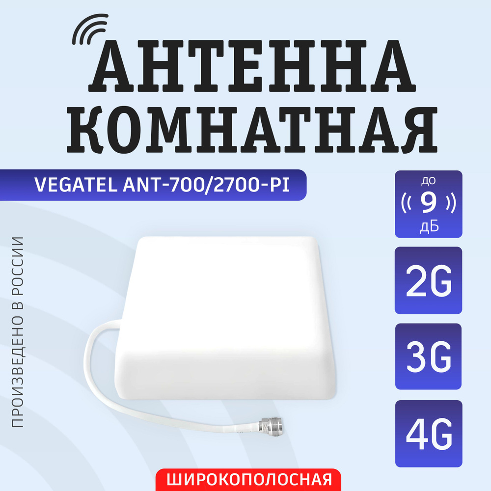 4G антенна для модема gsm и усилителя VEGATEL ANT-700/2700-PI (тип А ...