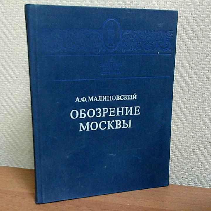 Обозрение Москвы . Малиновский Алексей Федорович | Малиновский Алексей Федорович  #1