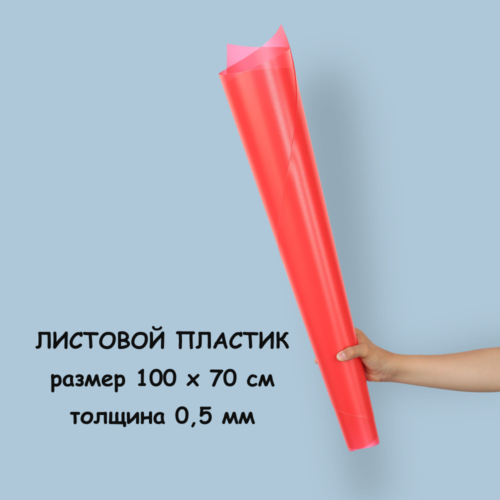 Пластик листовой малиновый 0,5 мм 100*70 см цветной для творчества  #1