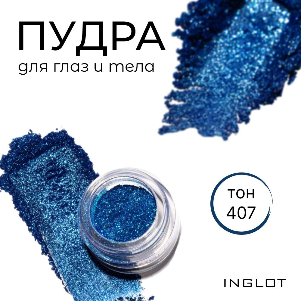 INGLOT Пудра для глаз и тела/ Хайлайтер EYE & BODY POWDER PIGMENT 407, 1.5г  #1