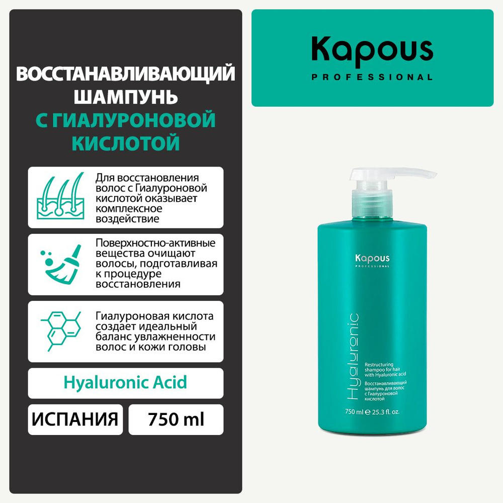 Восстанавливающий шампунь с Гиалуроновой кислотой серии "Hyaluronic acid" Kapous, 750 мл  #1