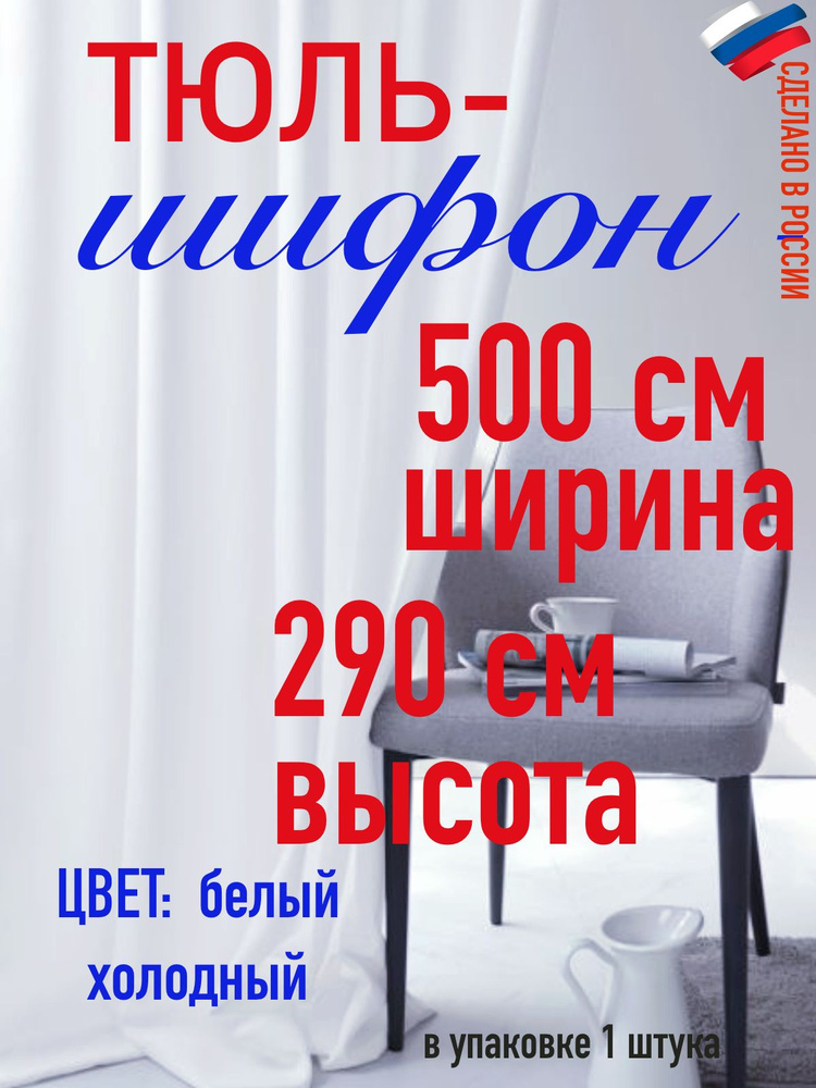 Тюль ШИФОН ширина 500 см( 5 м) высота 290 см (2,9 м) цвет холодный белый  #1