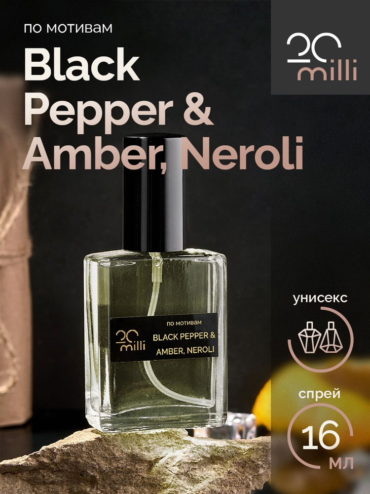 20milli Духи унисекс парфюм / Black Pepper & Amber, Neroli / Блэк Пеппер Амбер Нероли, 16 мл 16 мл  #1