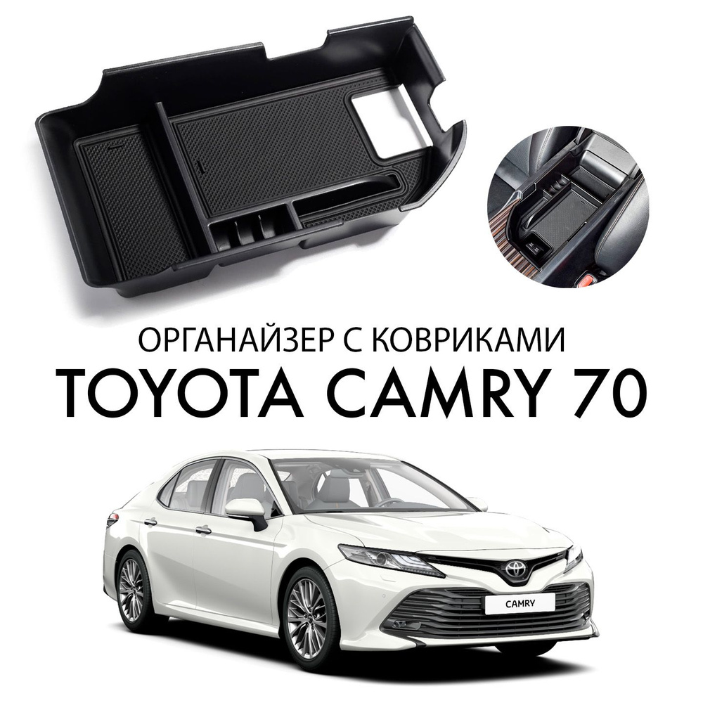Органайзер лоток в подлокотник для Toyota Camry XV70 левый руль (Тойота Камри 8 поколение) 2018-2023 #1