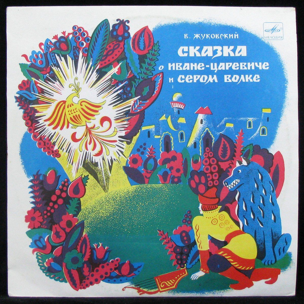 LP Детская Пластинка - Жуковский: Сказка О Иване-Царевиче И Сером Волке ...