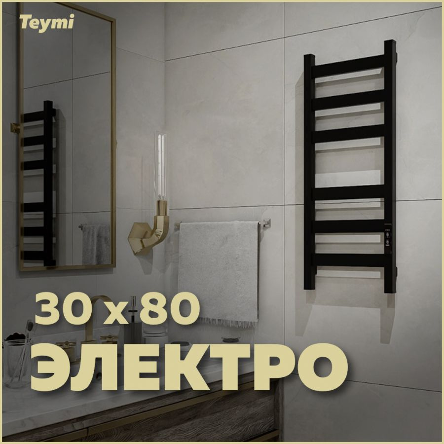 Полотенцесушитель электрический Teymi Modern П(3+3) 30х80, квадратный профиль, с таймером, черный матовый #1