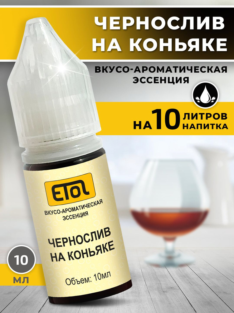 Etol Чернослив на коньяке, 10 мл (ароматизатор для самогона)  #1
